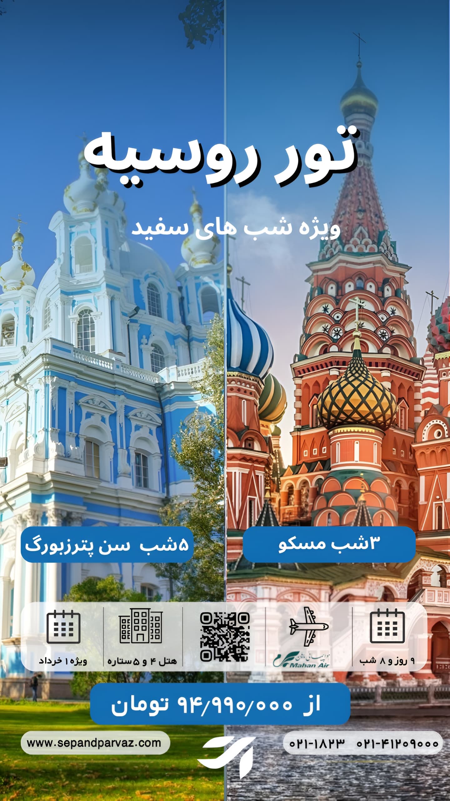 تور روسیه